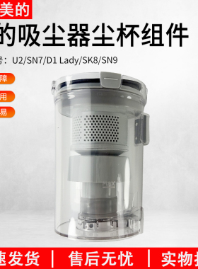 适用原装美的手持式有线吸尘器U2/SN7/D1 Lady垃圾盒透明尘杯组件