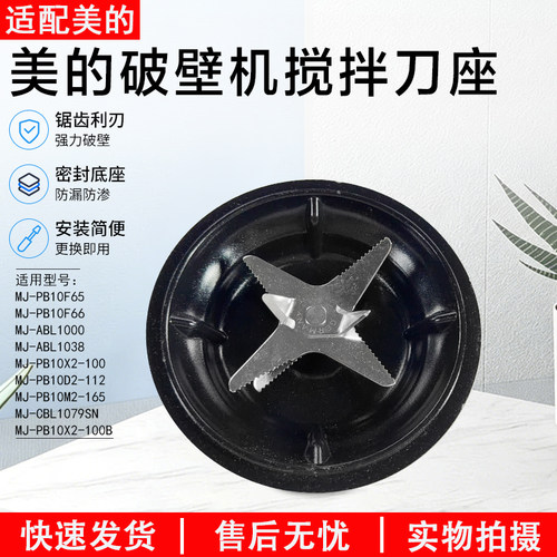 美的破壁机搅拌刀座MJ-ABL1038