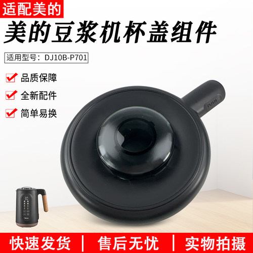 适用美的豆浆机杯盖DJ10B-P701