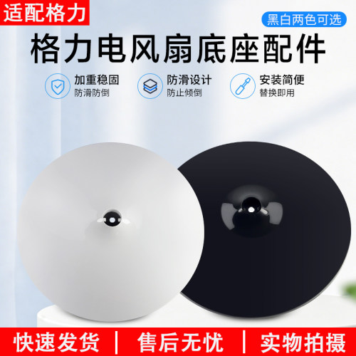 格力电风扇底座FD-4012配件底座