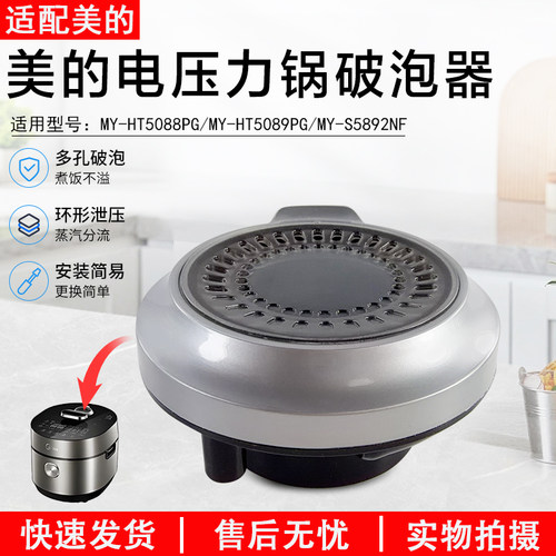 美的电压力锅破泡器MY-HT5088PG