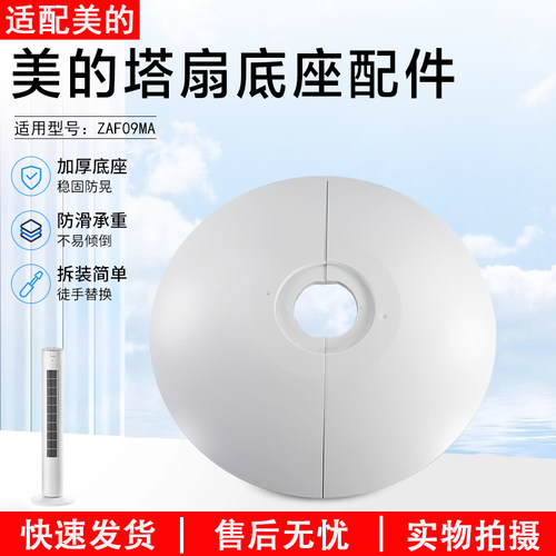 美的电风扇塔扇ZAF09MA底座配件