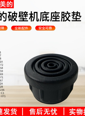 适用美的破壁料理机配件塞块MJ-BL1031A/BL1052/PB254D脚垫橡胶垫