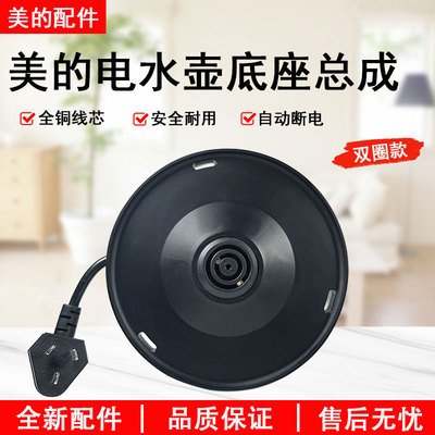 美的电水壶配件MK-HJ1512底座