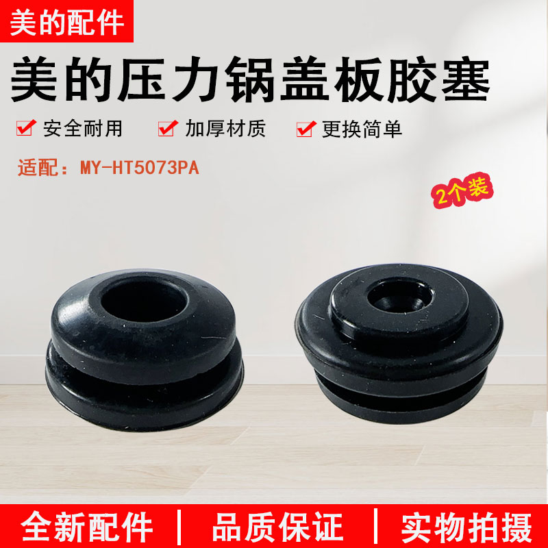 美的压力锅MY-HT5073PA盖板胶塞