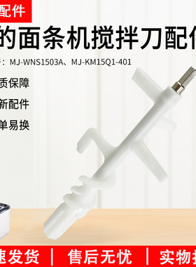 美的面条机配件绞面刀MJ-WNS1503A/MJ-KM15Q1-401搅拌棒和面