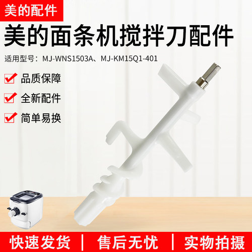 美的面条机绞面刀MJ-WNS1503A