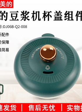 美的豆浆机破壁机杯盖组件 DJ06B-Q2-008全新配件盖子杯盖配件