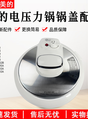 美的电压力锅盖子MY-CS5023/W13PCS503E上盖13CS503A锅盖胶圈配件