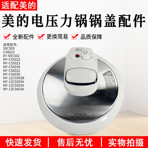 美的电压力锅盖子MY-CS5023配件