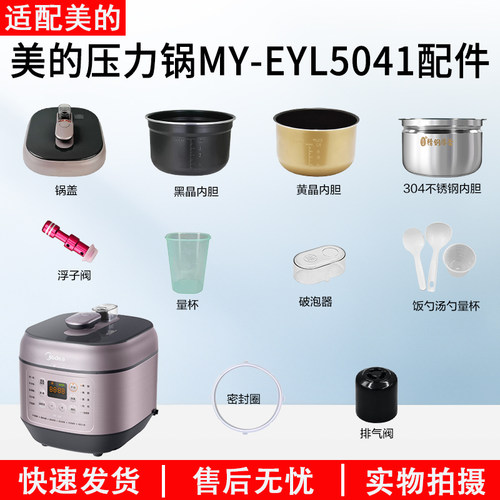 美的电压力锅MY-EYL5041配件大全
