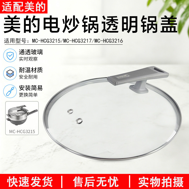 美的电炒锅透明锅盖MC-HCG3215图片