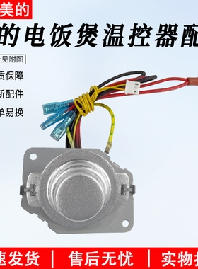 美的电饭煲温控器MB-FB40M161/MB-FB50M161/MB-AFB4061R全新配件