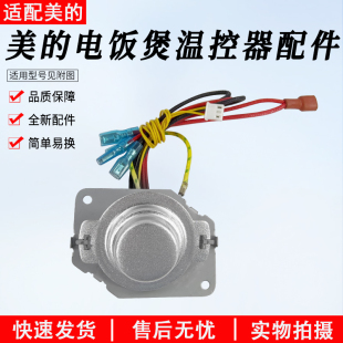 FB50M161 美 FB40M161 AFB4061R全新配件 电饭煲温控器MB