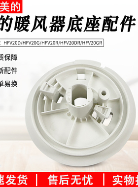 适用美的暖风机配件 HFV20D/HFV20DR/HFU20GR/HFU20G 通用底座