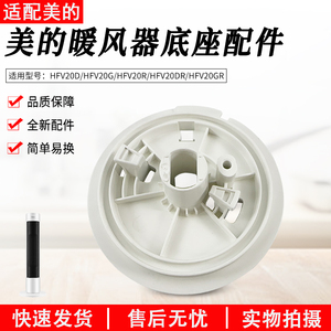 适用美的暖风机配件 HFV20D/HFV20DR/HFU20GR/HFU20G 通用底座