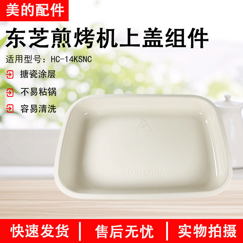 东芝健煎烤机子HC-14KSNC上盖