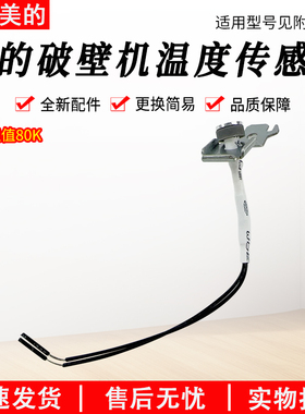 适用美的破壁机温度传感器BL10S11/PB80Easy215/Easy216/Easy218