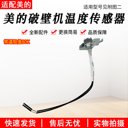 适用美的破壁机温度传感器BL10S1