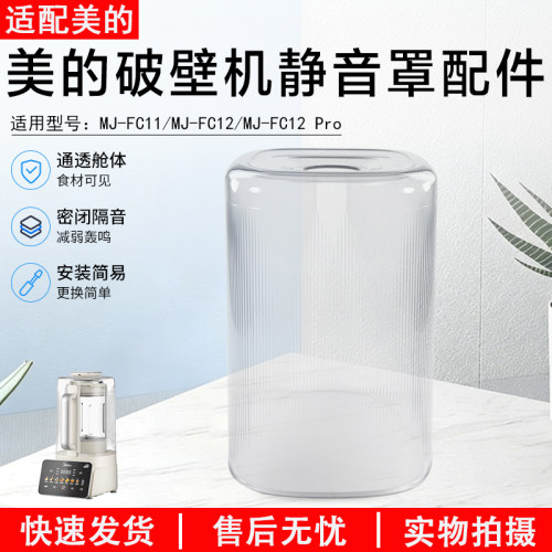美的破壁机静音罩MJ-FC12配件