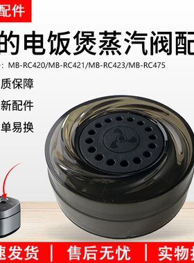 美的电饭煲配件蒸汽阀MB-RC475/RC423/RC421/RC420泄压阀排气阀