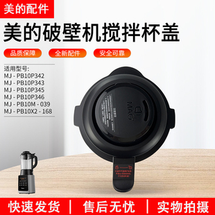 美的破壁机上盖子MJ-PB10X2-168/PB10M-039/PB10P346杯盖P345