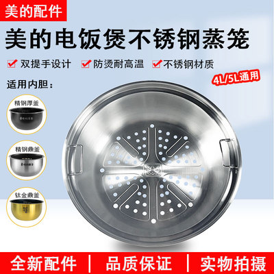 美的IH电饭煲304不锈钢蒸笼原厂