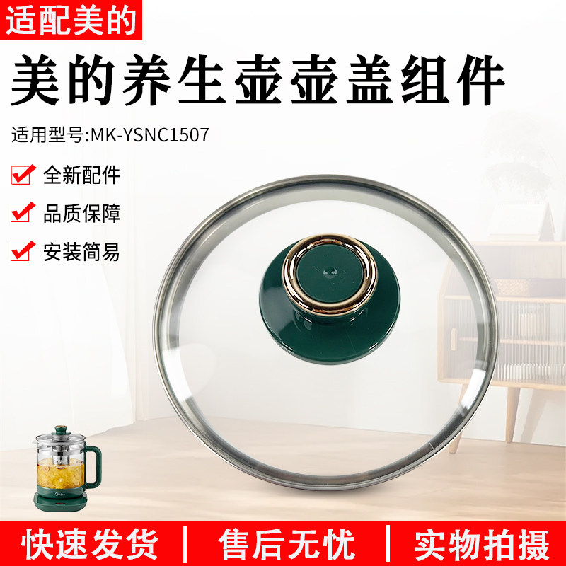 美的养生壶配件玻璃壶盖MK-YSNC1507电水壶盖子高硼硅加厚原厂