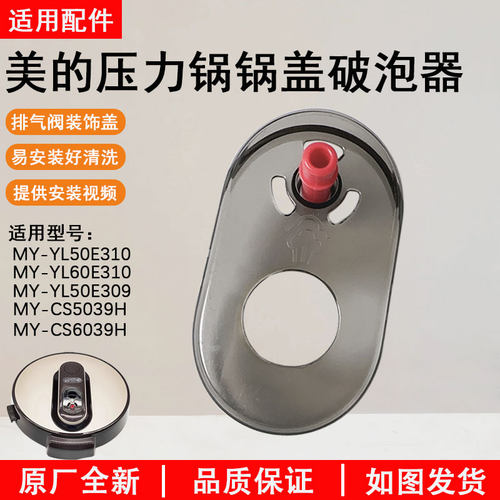美的电压力锅CS6039H破泡器原装