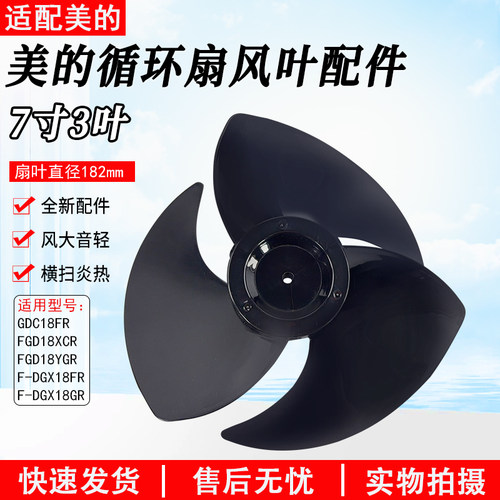 美的空气循环扇风叶FGD18WAR配件