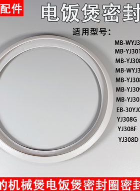 美的电饭煲配件MB-YJ308J/MB-YJ30EH/MB-WYJ301密封环密封圈3升