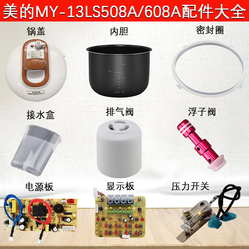 美的电压力锅配件MY-13LS508A/MY-13LS608A泄压阀排气阀内胆大全