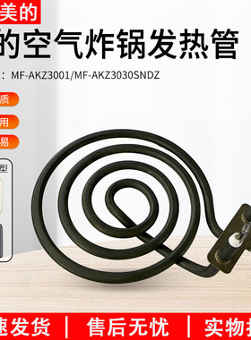 适用美的MF-AKZ3001 MF-AKZ3030SNDZ空气炸锅全新电热管发热管