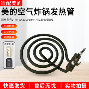 AKZ3030SNDZ空气炸锅全新电热管发热管 AKZ3001 适用美