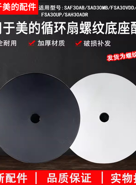 美的循环扇电风扇SAF30AB/SAD30MB/FSA30UP底座配件底盘螺纹款