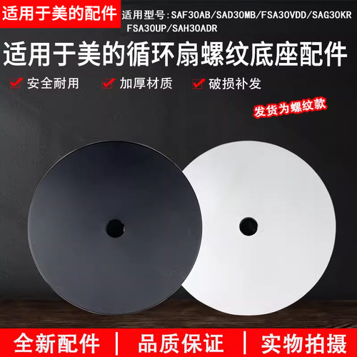美的循环扇SAF30AB底座螺纹款