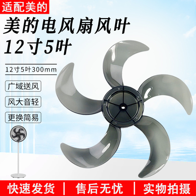 适用美的电风扇风叶12寸FSA30SPR