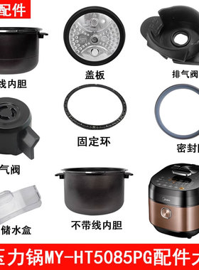 美的电压力锅上盖MY-HT5085PG活动盖板密封环排气阀接水盒
