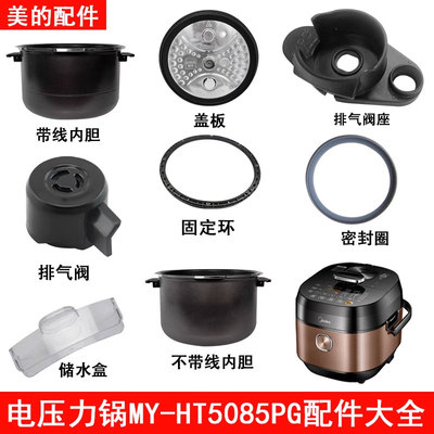 美的电压力锅HT5085PG配件大全