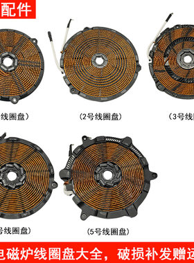 美的电磁炉C21-RH2145E线圈盘