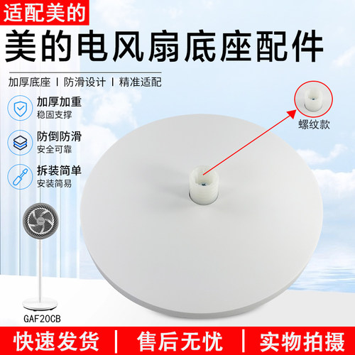 美的电风扇底座配件GAF20CB配件