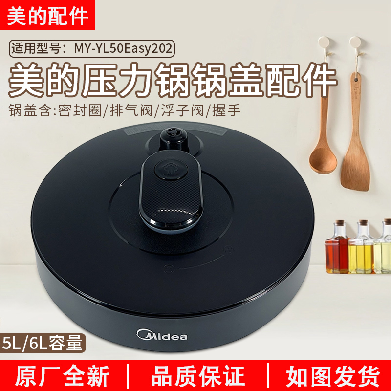 美的电压力锅配件锅盖总成MY-YL50Easy202/YL60Easy202盖子上盖 厨房电器 电煲/电锅类配件 原图主图