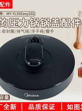 美的电压力锅配件锅盖总成MY-YL50Easy202/YL60Easy202盖子上盖