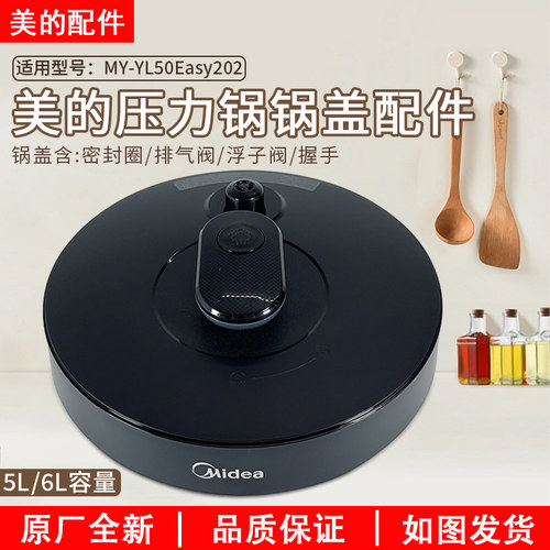 美的电压力锅MY-YL50Easy202盖子