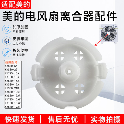 美的风扇导风轮KYT30-15AW离合板