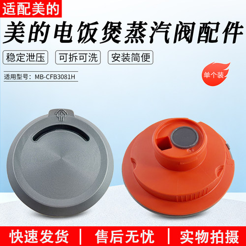 适用美的电饭煲蒸汽阀MBCFB3081H