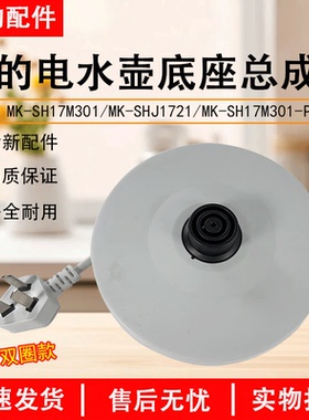 美的电水壶配件MK-SH17M301/MK-SHJ1721/SH17M301-PRO底座总成