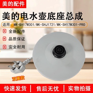 美的电水壶配件MK-SH17M301/MK-SHJ1721/SH17M301-PRO底座总成