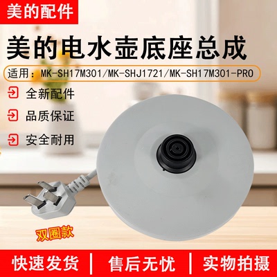 美的电水壶SH17M301-PRO底座总成