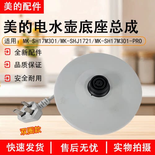 美的电水壶SH17M301-PRO底座总成